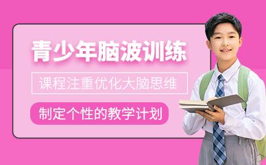 青島兒童腦波課程