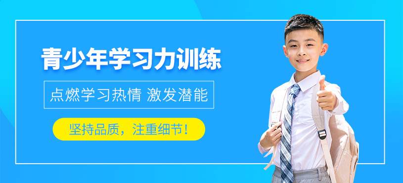 青島青少年學(xué)習(xí)力訓(xùn)練