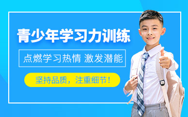 青島青少年學(xué)習(xí)力訓(xùn)練