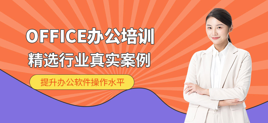 廣州office軟件培訓