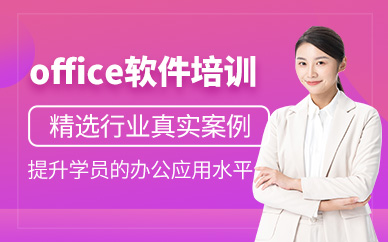 廣州office軟件培訓
