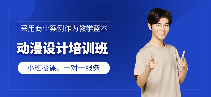 北京動漫設(shè)計課程