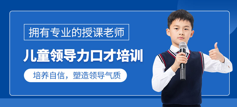 東莞少兒領(lǐng)導(dǎo)力口才課程