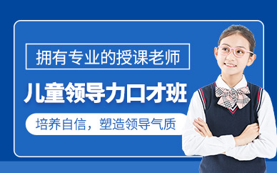 東莞少兒領(lǐng)導(dǎo)力口才課程