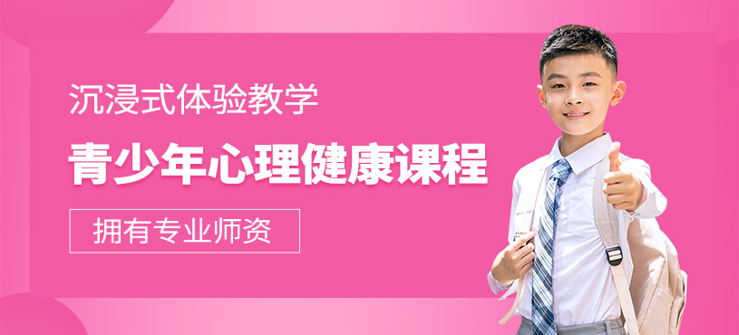 東莞兒童心理健康課程