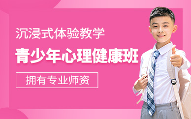東莞兒童心理健康課程