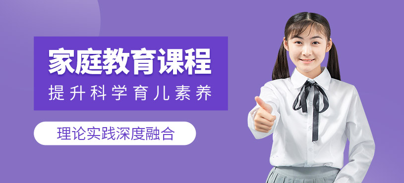 東莞家庭教育培訓(xùn)