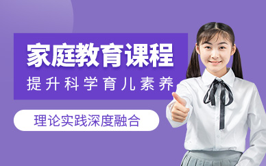 東莞家庭教育培訓(xùn)
