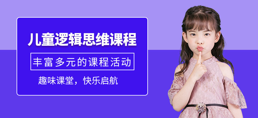上海兒童邏輯思維課程
