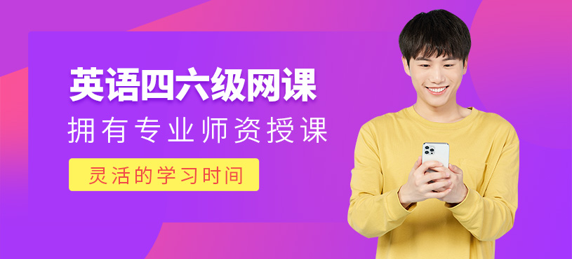 北京英語四六級網課
