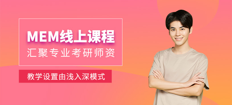 北京mem考研網(wǎng)課