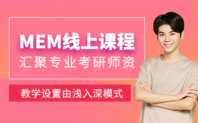 北京mem考研網(wǎng)課