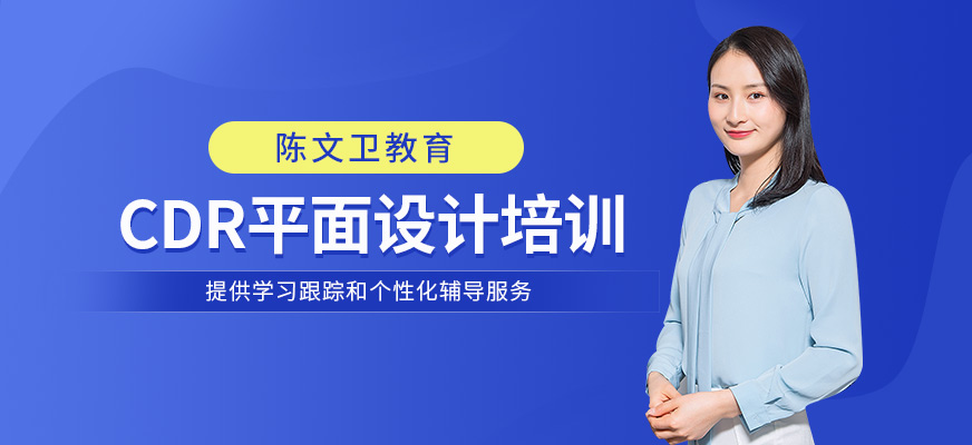 廣州CDR平面設計培訓