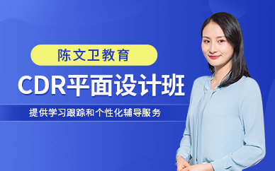 廣州CDR平面設計培訓