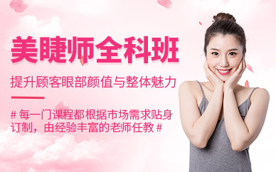 南昌美睫培訓(xùn)課程