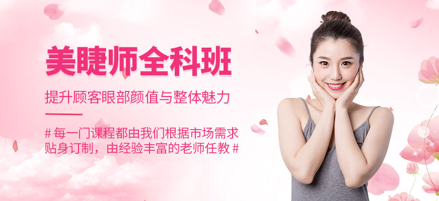 南昌美睫培訓(xùn)課程