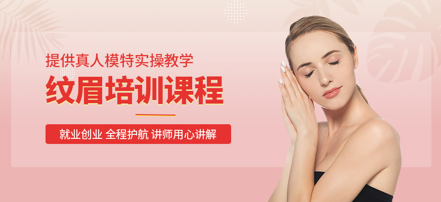 洛陽紋眉課程