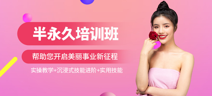 昆山半永久學(xué)習(xí)班