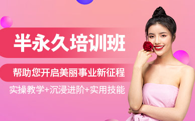 昆山半永久學(xué)習(xí)班