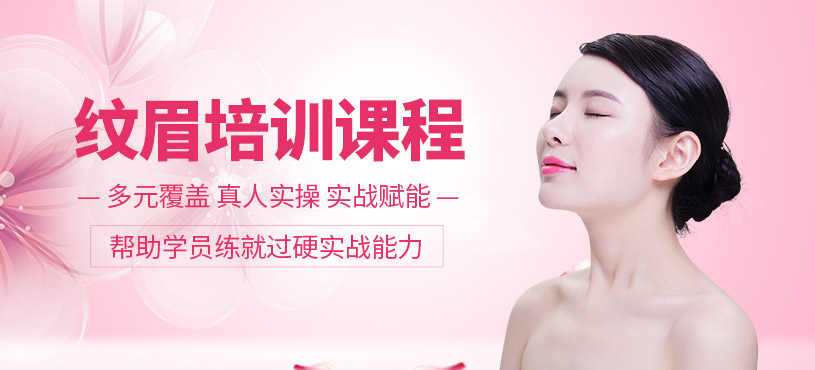 昆山紋眉培訓(xùn)