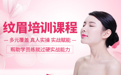 昆山紋眉培訓(xùn)