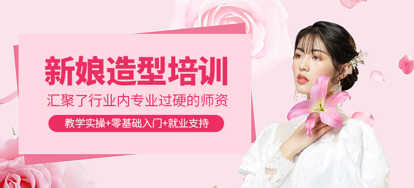 昆山新娘化妝培訓(xùn)