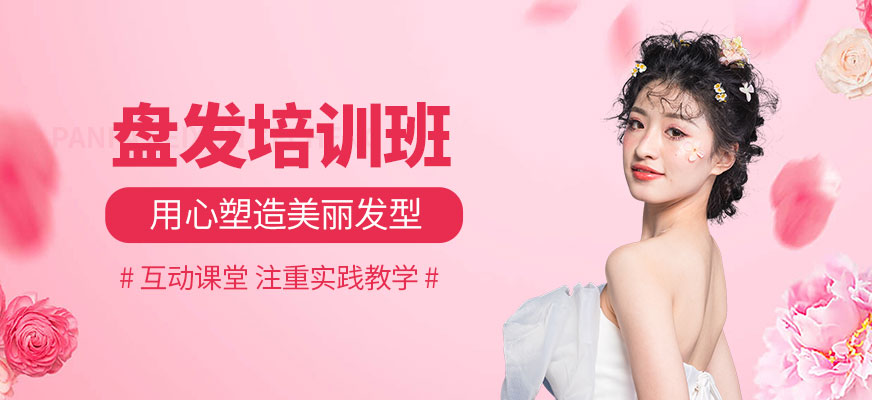 金華盤發(fā)培訓(xùn)