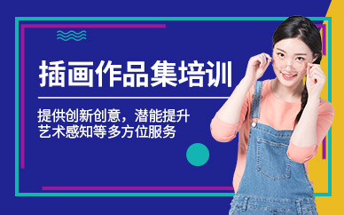 北京插畫作品集課程