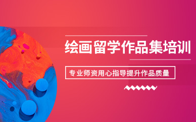 北京繪畫(huà)作品集輔導(dǎo)