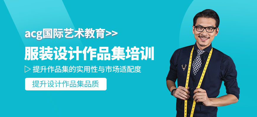 北京服裝設(shè)計留學(xué)作品集培訓(xùn)