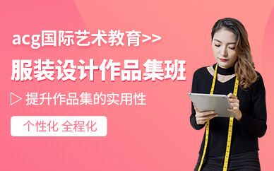 北京服裝設(shè)計留學(xué)作品集培訓(xùn)