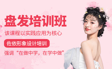 金華盤發(fā)培訓(xùn)