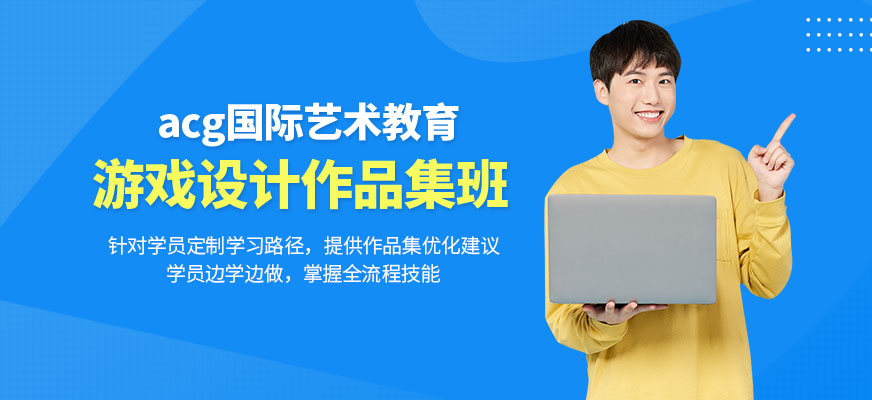 北京游戲設(shè)計(jì)作品集輔導(dǎo)