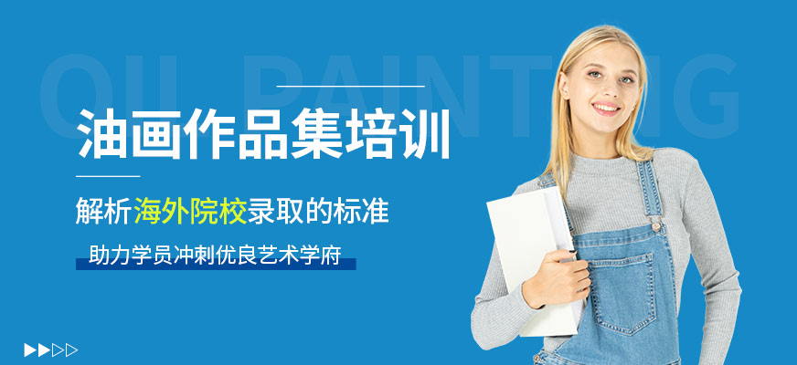 北京油畫作品集培訓(xùn)班