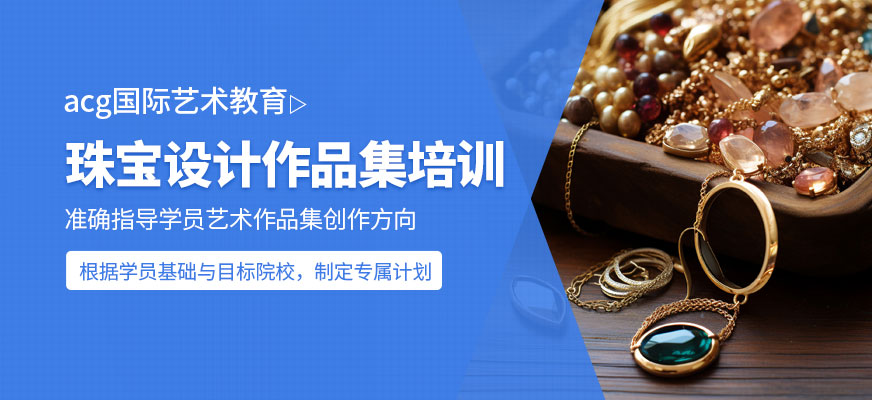 北京珠寶設(shè)計(jì)留學(xué)作品集培訓(xùn)