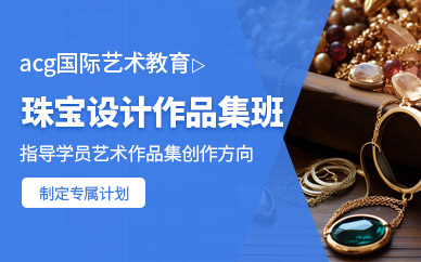 北京珠寶設(shè)計(jì)留學(xué)作品集培訓(xùn)