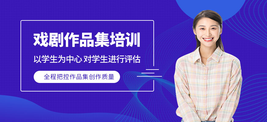 北京戲劇作品集培訓(xùn)