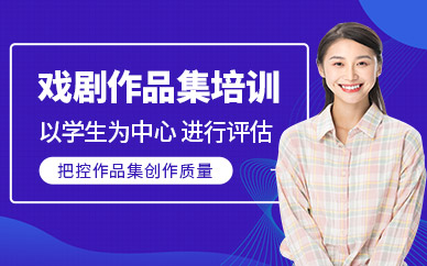 北京戲劇作品集培訓(xùn)
