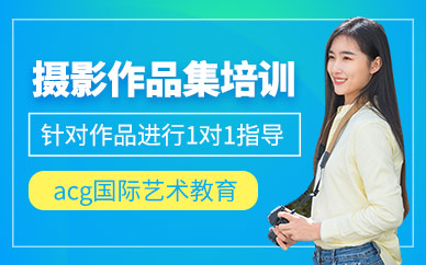 北京攝影作品集培訓(xùn)