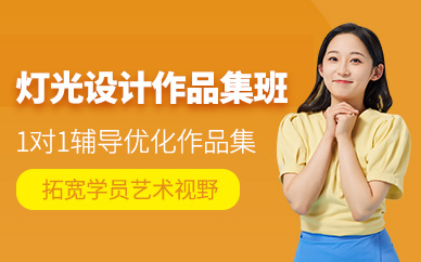 北京燈光設(shè)計(jì)作品集培訓(xùn)