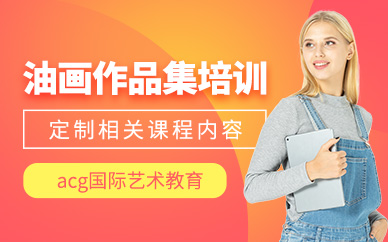 北京油畫作品集培訓(xùn)班
