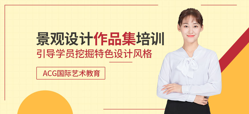 北京景觀設(shè)計(jì)出國(guó)作品集培訓(xùn)
