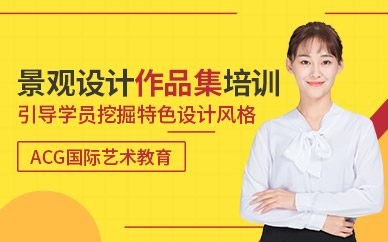北京景觀設(shè)計(jì)出國(guó)作品集培訓(xùn)