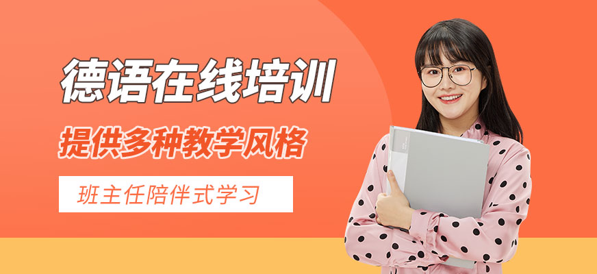大連德語網(wǎng)課