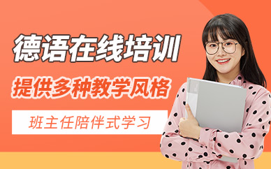 大連德語網(wǎng)課