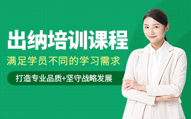 昆明出納培訓(xùn)