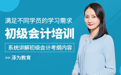 昆明初級會計學(xué)習(xí)班