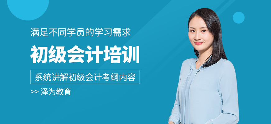 昆明初級會計培訓(xùn)