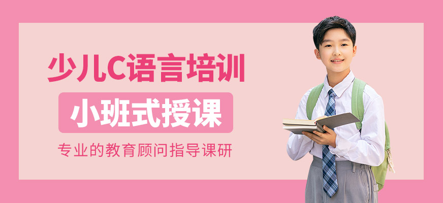 杭州少兒c語言培訓(xùn)