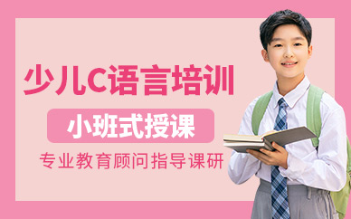 杭州兒童c語言培訓(xùn)